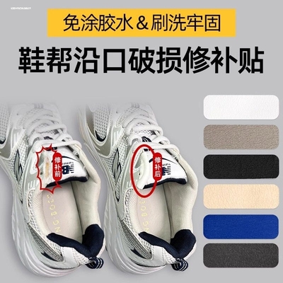 运动鞋侧边修补贴鞋帮补丁贴鞋上沿侧边破损帮沿磨损修复后跟鞋贴