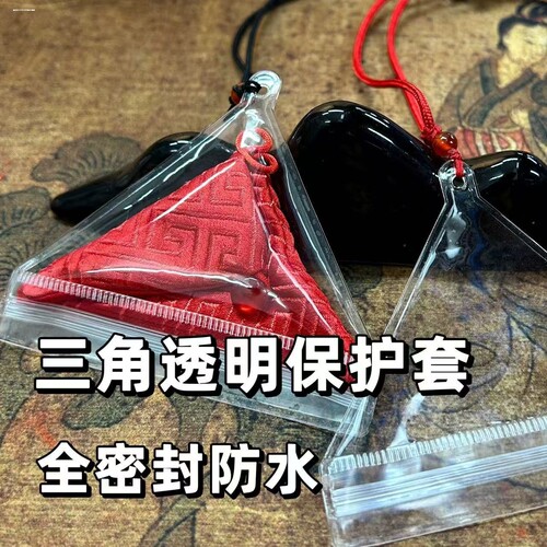 三角形防水防尘平安装护身符空福袋保护套随身佩戴项链带香包挂绳