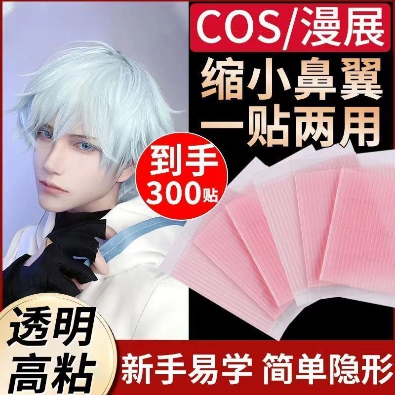 cos鼻贴缩小鼻翼瘦脸神器鼻子贴双眼皮美鼻塑形化妆收鼻孔肌肉贴