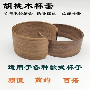 祥禅意 胡桃木家用玻璃杯杯套防滑隔热杯套实木防烫复古隔热套中式