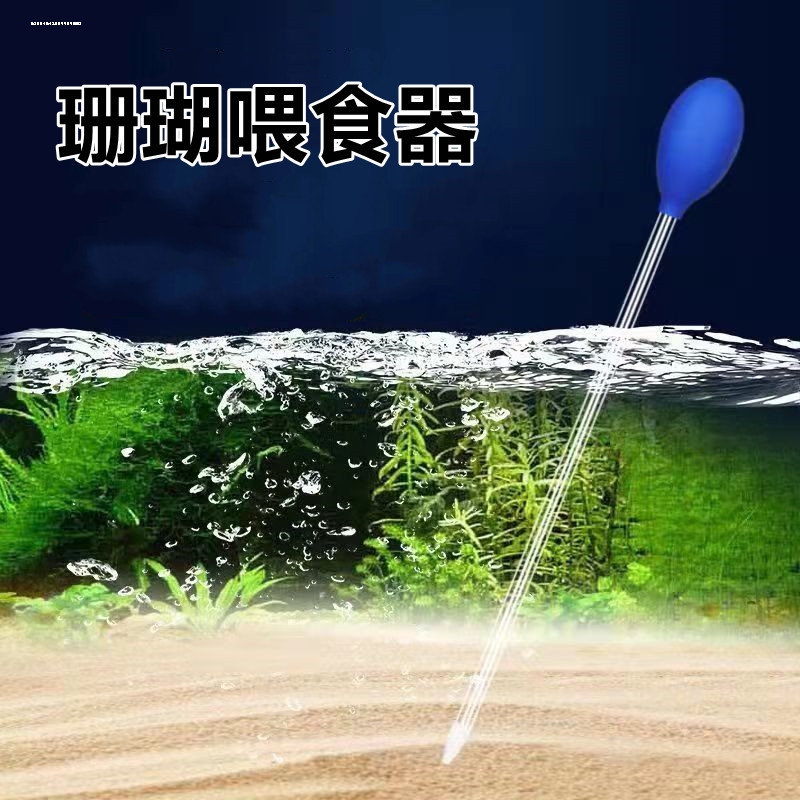 水族珊瑚喂食管水族海水鱼缸亚克力珊瑚粮喂食器工具加长大吸力