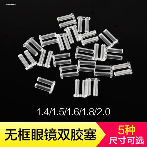 无框眼镜架双孔卡丁胶塞透明塑胶无螺丝胶钉胶帽切边眼镜配件更换
