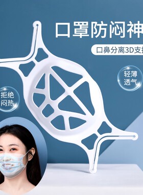 新款一次性口罩支架硅胶内衬托垫3D立体防闷神器防沾口红支撑架