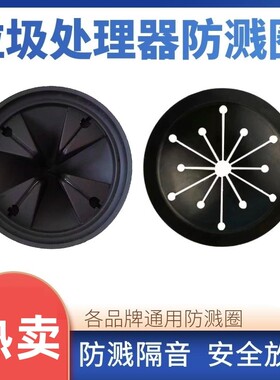 垃圾处理器防溅罩防溅圈拨料器滤蓝堵水配件适配GE安纳海姆等