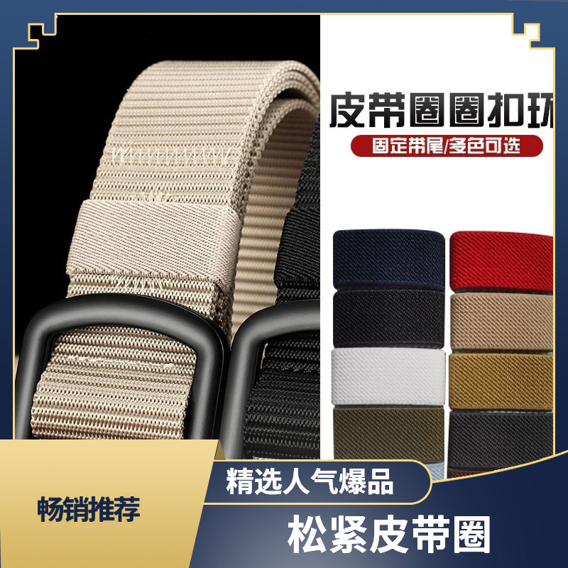 松紧腰带圈圈帆布男士皮带挂扣配件新款皮带套圈裤带尾部固定环圈
