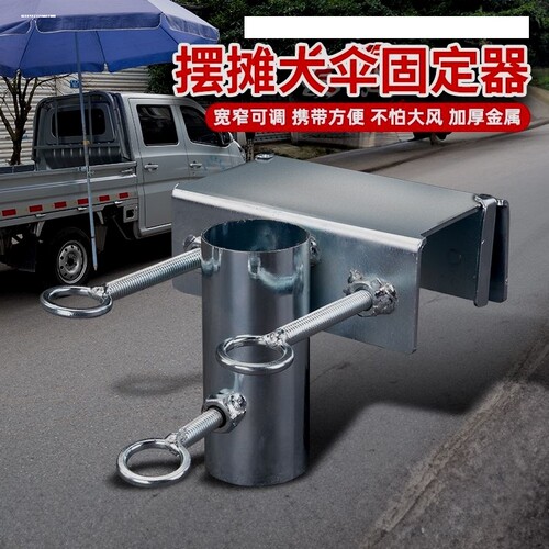 雨伞固定器三轮车固定支架货车支撑架太阳伞遮阳露营摆摊卡伞专用