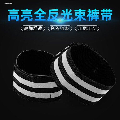 夜跑装备跑步反光带自行车束裤带裤脚带骑行松紧绑腿带反光束腿带
