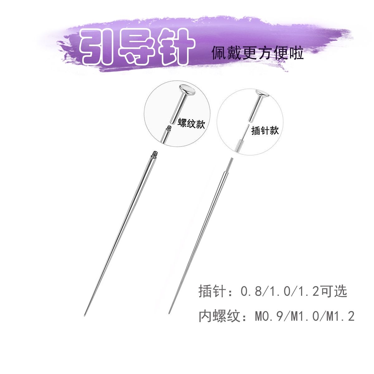 钛合金穿刺钛钢牵引导针耳洞唇钉舌钉耳钉辅助工具插针内螺纹式杆