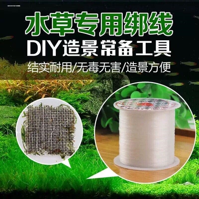 莫斯线水族箱鱼缸尼龙 草缸水草绑扎鱼线绑莫丝MOSS 透明绑草线