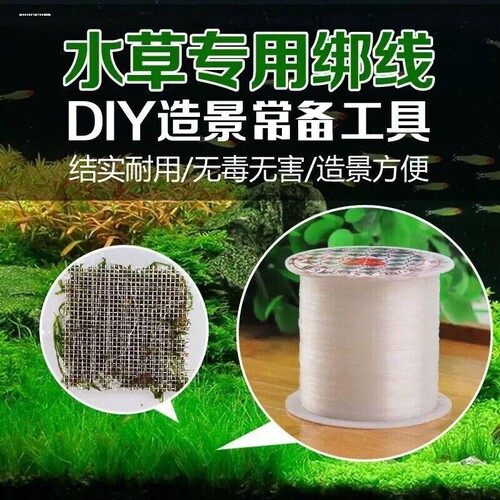莫斯线水族箱鱼缸尼龙 草缸水草绑扎鱼线绑莫丝MOSS 透明绑草线