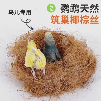 珍珠鸟虎皮玄凤鹦鹉鸟窝鸟巢草窝垫料椰丝保暖繁殖箱过冬用品玩具