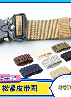 松紧带帆布腰带圈圈环套尼龙皮带介子裤带尾巴固定器