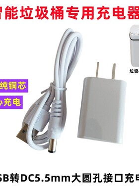 适用超邦感应智能垃圾桶优百纳BAOPHILI宝菲力收纳桶dc5v充电器线