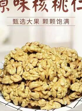 2025年新秦岭老树核桃仁新疆和田烤核桃仁优质大核桃仁免洗包邮