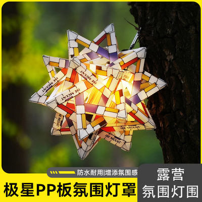 户外野营极星PP板灯罩露营彩色氛围防水灯罩便携灯饰金平糖灯罩