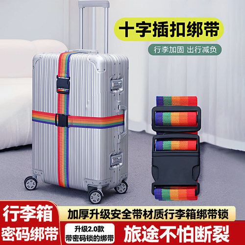 固定扣捆旅行箱带十字打包带托运
