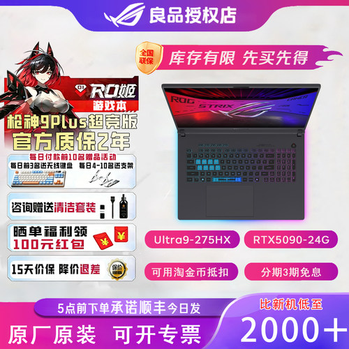 ROG/玩家国度 枪神 枪神9 Plus 超竞版游戏本华硕官翻笔记本电脑