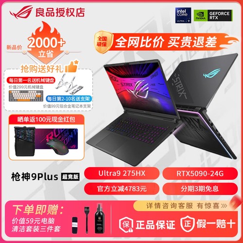 ROG枪神9P超竞4090游戏本2025款