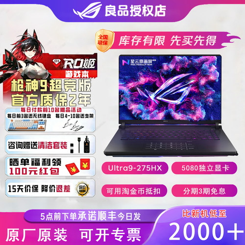 ROG枪神9超竞版游戏笔记本电脑