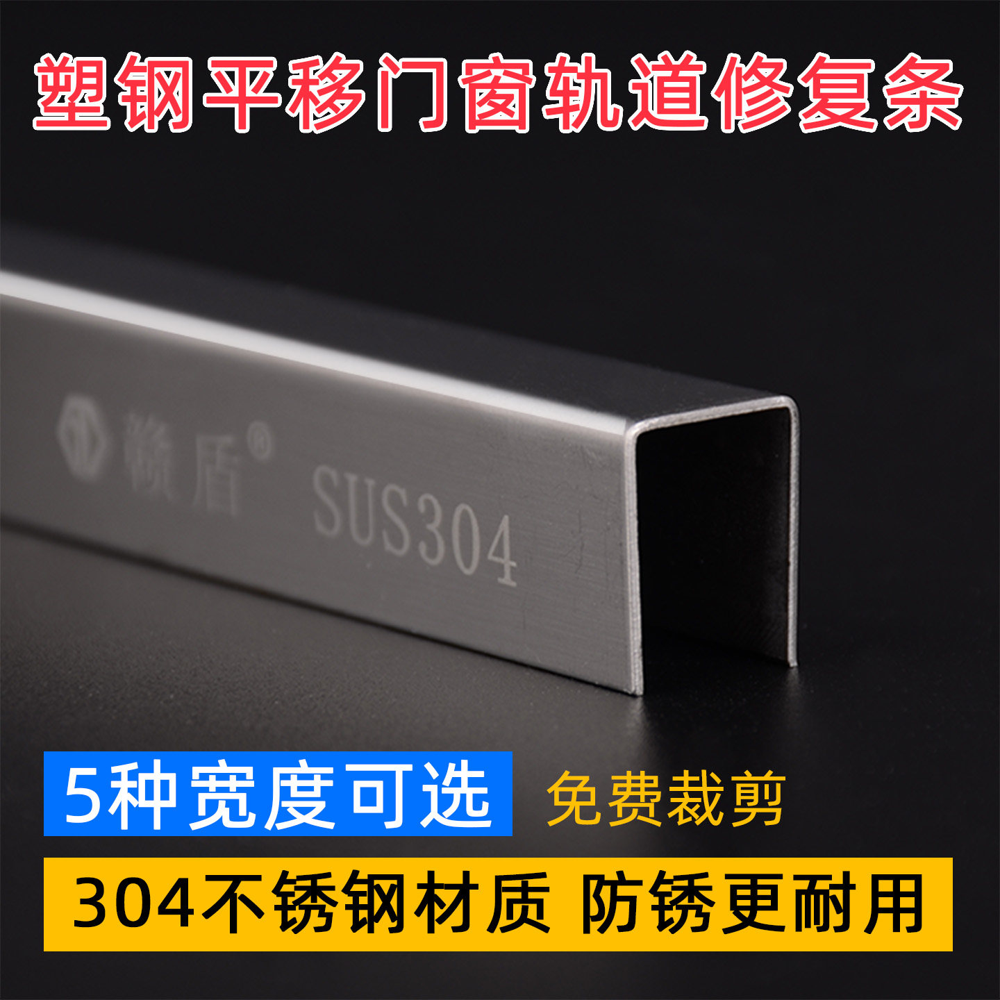 不锈钢轨道塑钢修复条加厚304图片