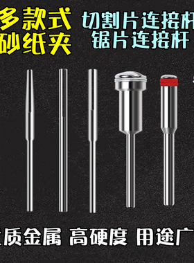 根雕砂纸夹针2.35/3.0抛光打磨工具配件固定小锯片切割片接连杆子