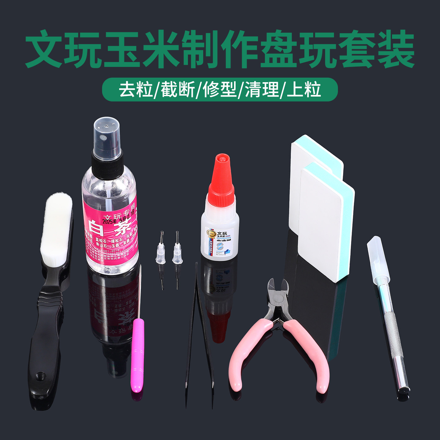 文玩玉米专用油性胶水加固制作工具包配件刷子手套保养油盘玩神器