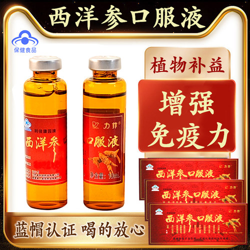 【3盒10盒装更划算】力菲西洋参口服液10ml*10支装增强免疫力蓝帽