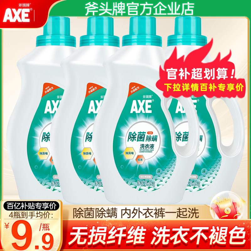 香港AXE斧头牌除菌洗衣液家庭促销组合装瓶装香味持久整箱批家用