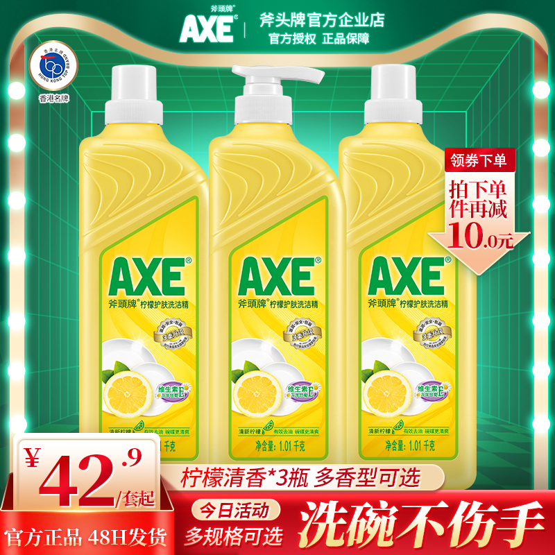 AXE斧头牌洗洁精家用家庭装厨房柠檬香3瓶食品级洗果蔬护肤不伤手 洗护清洁剂/卫生巾/纸/香薰 洗洁精 原图主图