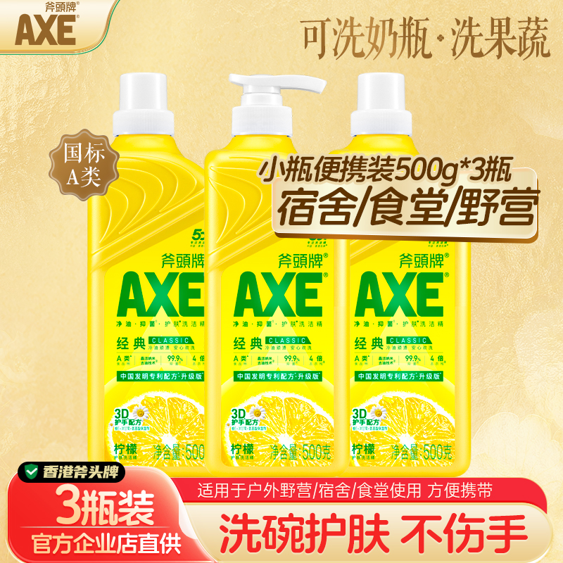 AXE斧头牌洗洁精柠檬洗涤剂宿舍食堂户外便携野营露营洗果蔬碗筷