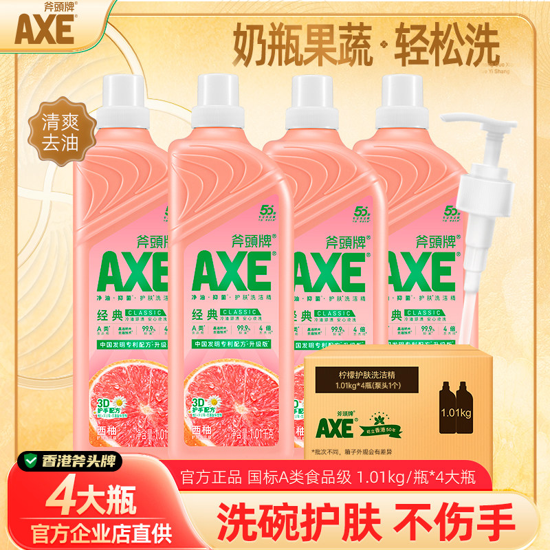 AXE斧头牌西柚洗洁精1.01kg西柚护肤不伤手轻松去油妈妈安心选