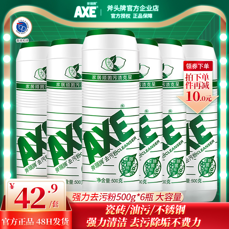 官方AXE斧头牌柠檬去污粉500g*6瓶多用途清洁强力去污厨房客厅