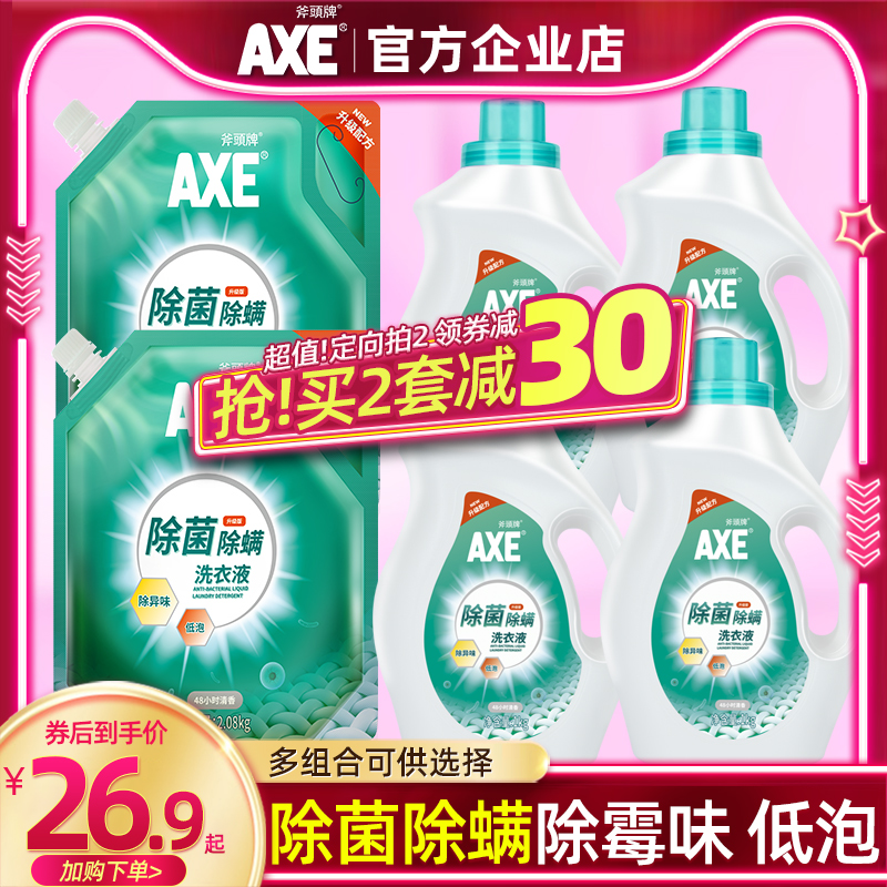 斧头牌除菌洗衣液实惠装组合