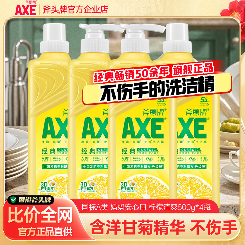4瓶 AXE斧头牌洗洁精家用去油小瓶大桶4斤果蔬净家庭装护肤不伤手