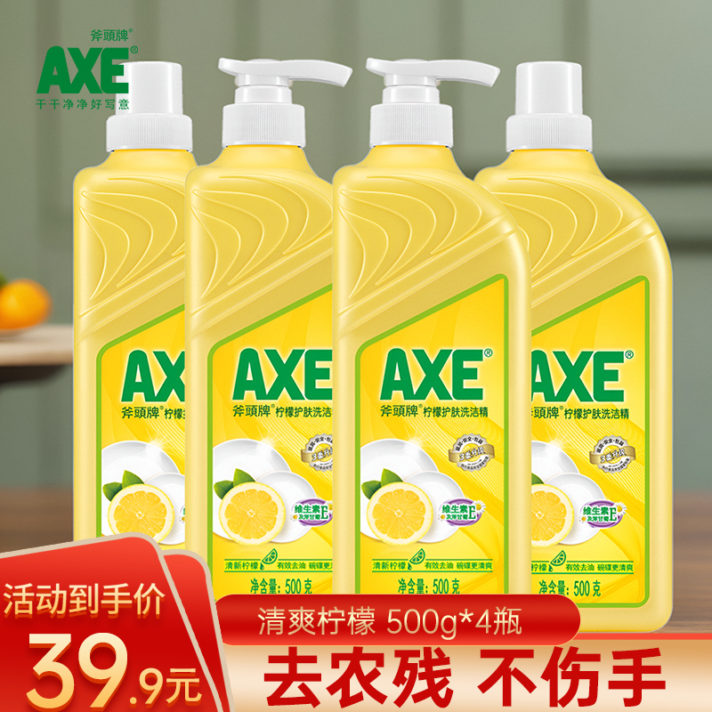 4瓶 AXE斧头牌洗洁精家用食品级按压柠檬护肤实惠装不伤手500g