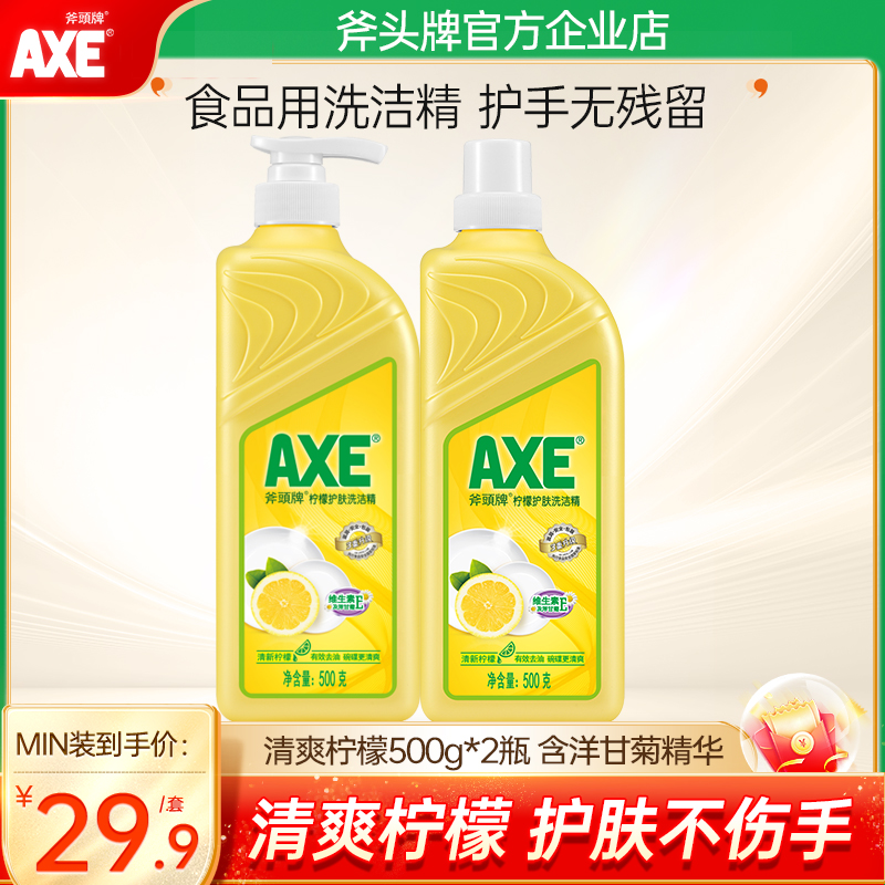 2瓶装斧头牌洗洁精家用食品级按压小瓶装柠檬护肤实惠装不伤手-封面