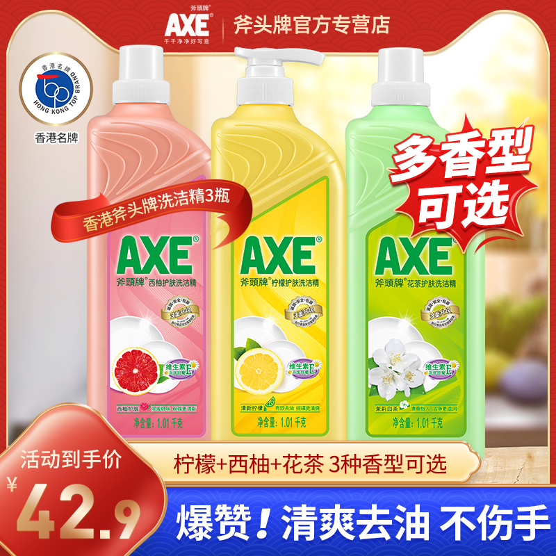 AXE香港斧头牌洗洁精去油食品级厨房家用家庭实惠装护肤不伤手-封面