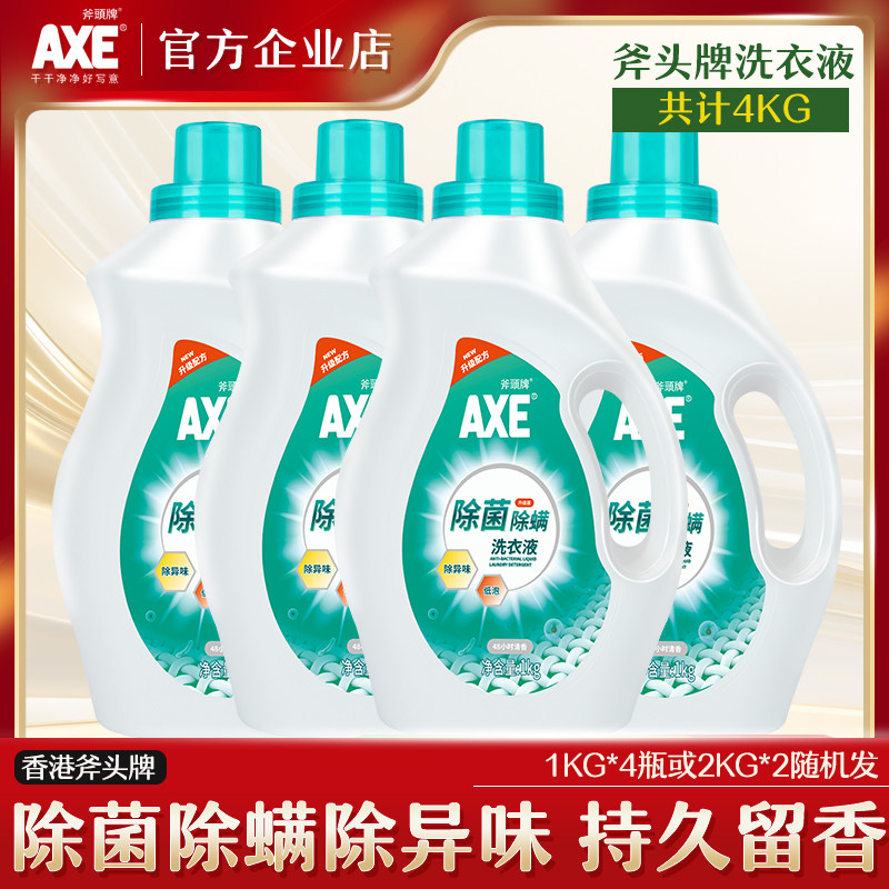 除菌除螨洗衣液AXE/斧头牌