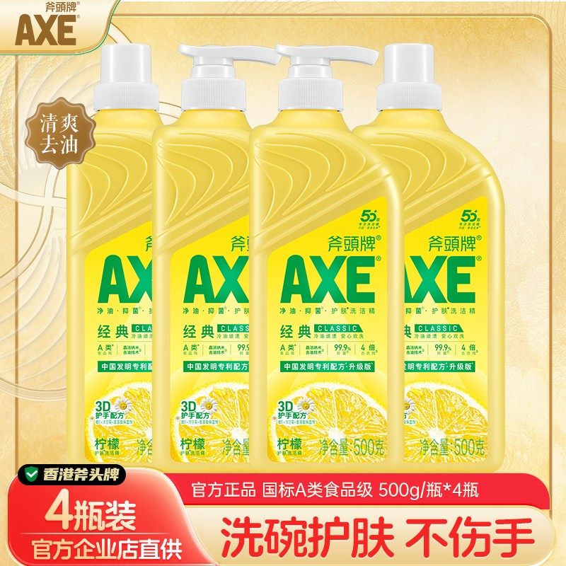 4瓶 AXE/斧头牌洗洁精食品用级家用按压柠檬护肤实惠装不伤手500g
