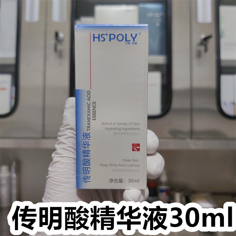 HS+POLY传明酸精华液去黄去痘印