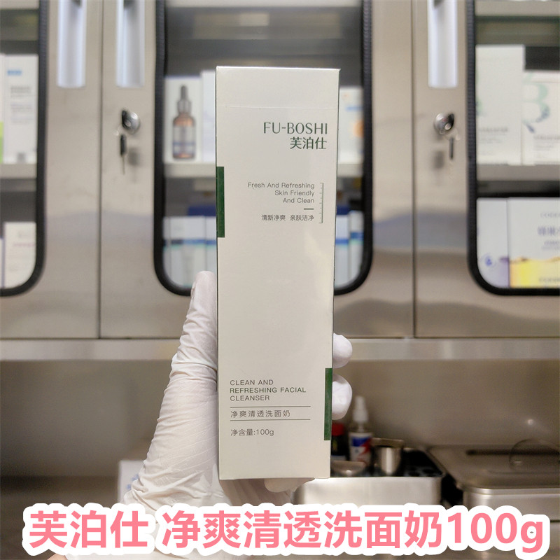 芙泊仕净爽清透洗面奶100g净爽清透洗面奶一对一指导灯泡肌洁面乳