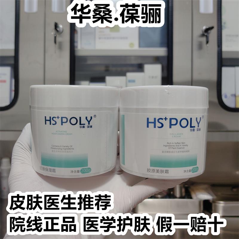 华桑葆骊胶原美肤霜200g活肤保湿