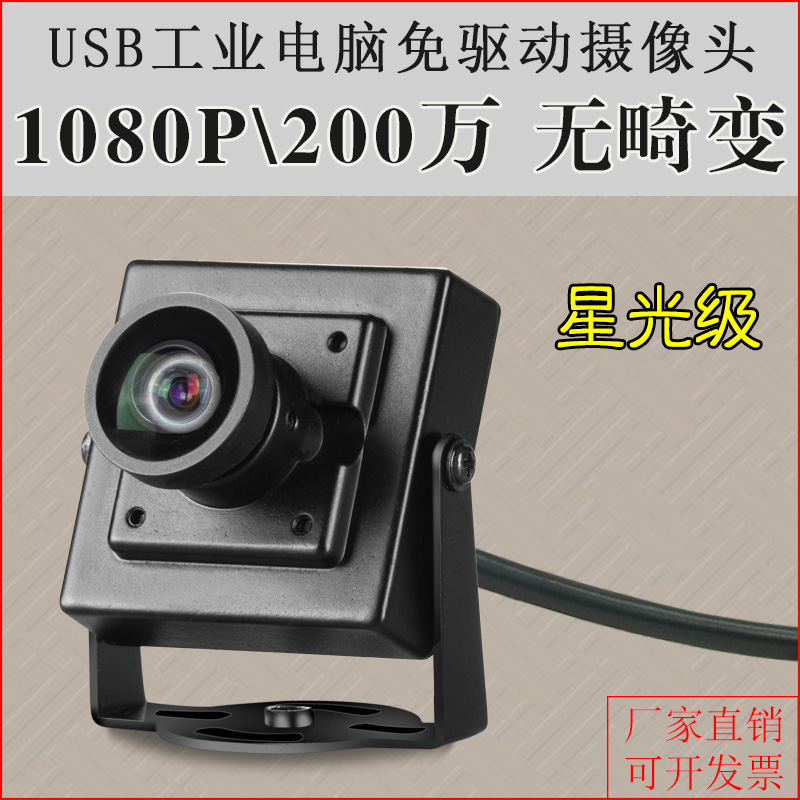 USB星光级1080P工业电脑相机高清uvc协议Linux视觉拍照录像摄像头