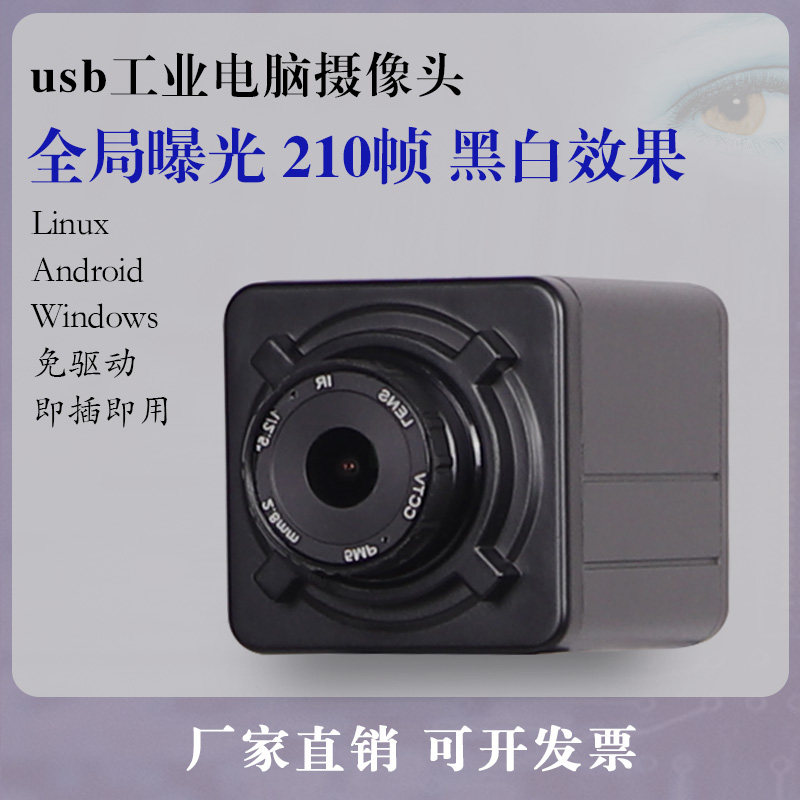 usb720p全局曝光树莓派Linux工业电脑相机黑白120高速210帧摄像头