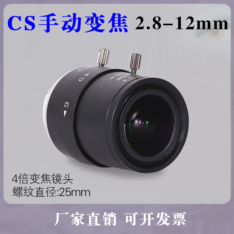 CS接口 高清2.8-12mm300万 手动变焦1/2.5靶面 工业相机摄像镜头