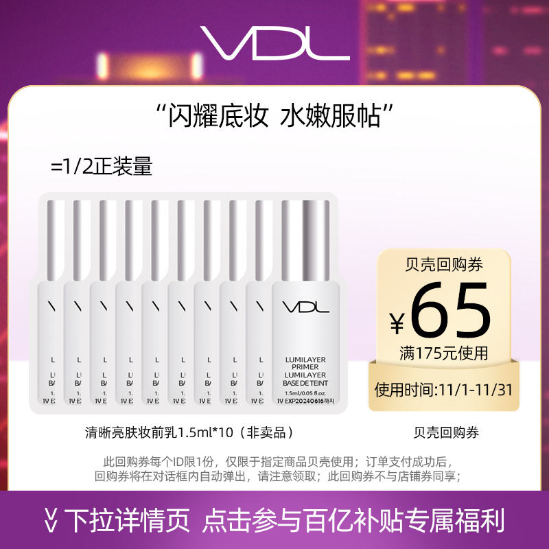 【百亿补贴】vdl薇蒂艾儿贝壳提亮液派样体验礼小样派样