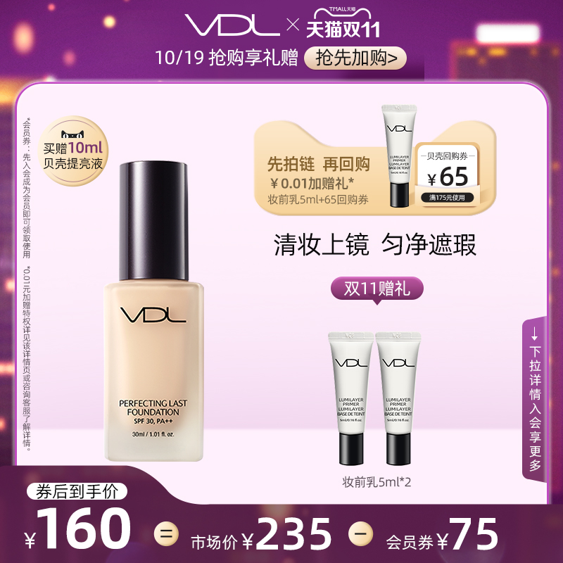 【双11抢先加购】vdl薇蒂艾儿璀璨持妆粉底液哑光细腻遮瑕打底