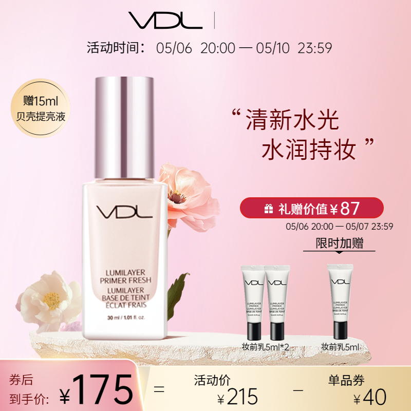 VDL/薇蒂艾儿清新亮肤妆前乳持妆