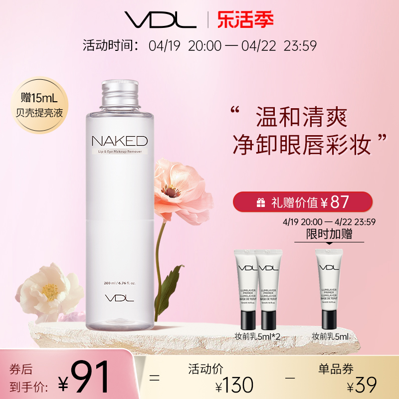 VDL/薇蒂艾儿眼唇卸妆液清洁官方