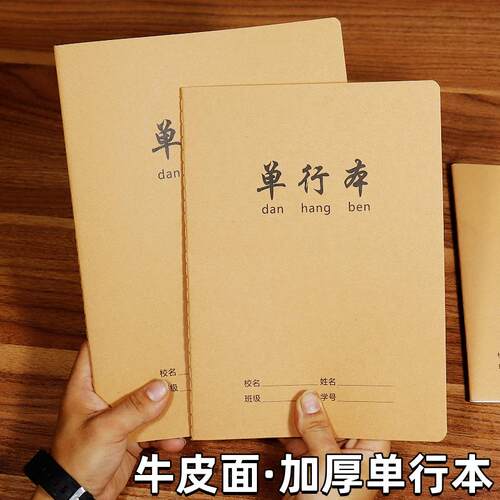 信强牛皮单行本16k作业本